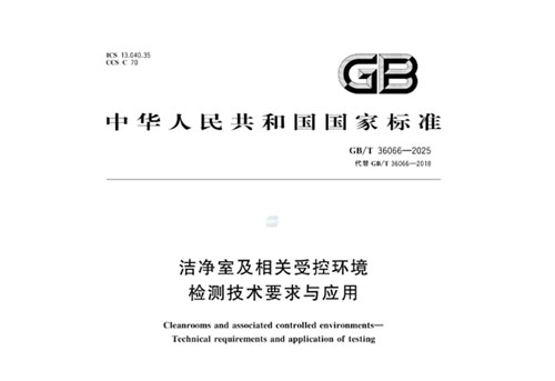 新国标！2025《洁净室及相关受控环境检测技术要求与应用》11月1日实施