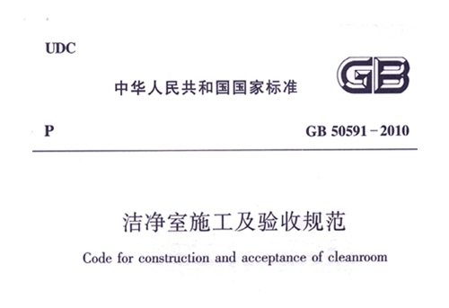 《洁净室施工及验收规范》（GB 50591 - 2010）