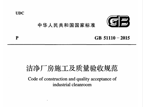 《洁净厂房施工及质量验收规范》GB 51110 - 2015