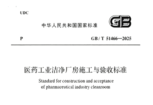 《医药工业洁净厂房施工与验收标准》GB/T51466-2025