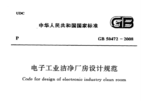 《电子工业洁净厂房设计规范》（GB 50472 - 2008）