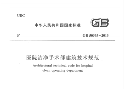 医院洁净手术部建筑技术规范