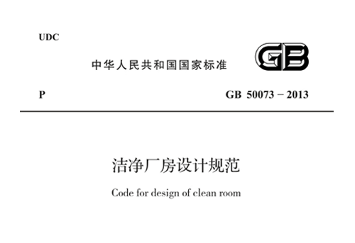 《洁净厂房设计规范》GB 50073-2013