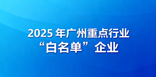广州市场监管白名单公布 广州市场监管白名单公布