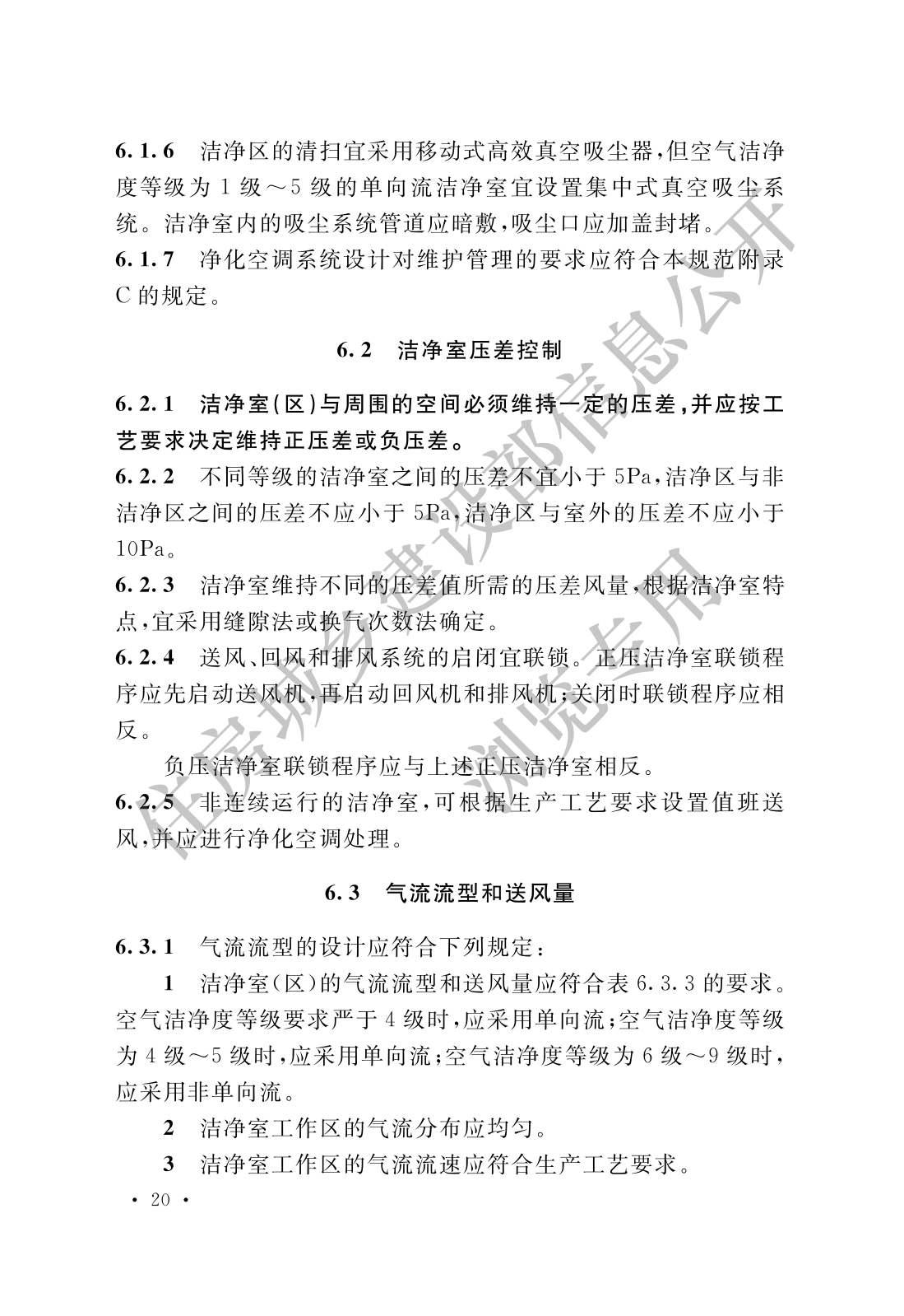 [50073]+GB+50073-2013+洁净厂房设计规范_页面_26